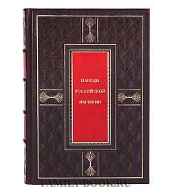 Народы Российской империи подарочное издание в коже