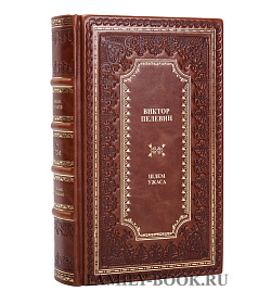 Книга Шлем ужаса Виктор Пелевин подарочное издание в коже