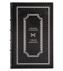 Говард Лавкрафт Эксклюзивное собрание сочинений в 13 томах подарочное издание в коже