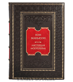 Эксклюзивная книга Иэн Макьюэн Амстердам. Искупление подарочное издание в коже