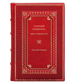 Николай Рыжков. Главный свидетель. Дело о развале СССР подарочное издание в коже