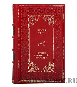 Подарочные книги Адольф Тьер «История французской революции» в 5 томах подарочное издание в коже