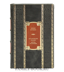 Коллекционная книга Иван Бунин Антоновские яблоки. Жизнь Арсеньева подарочное издание в коже