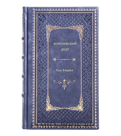 Пол Баррел. Королевский долг подарочное издание в коже