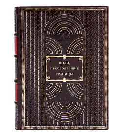 Люди, преодолевшие границы подарочное издание в коже