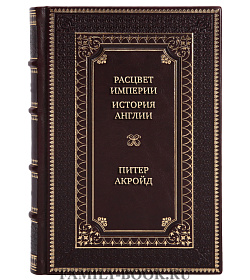 Эксклюзивная книга Расцвет империи. История Англии. От битвы при Ватерлоо до Бриллиантового юбилея королевы Виктории Питер Акройд подарочное издание в коже