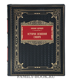 Коллекционная книга Николай Ядринцев История освоения Сибири подарочное издание в коже