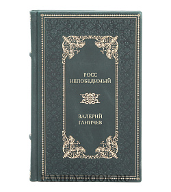 Коллекционная книга Росс непобедимый Валерий Ганичев подарочное издание в коже