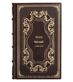 Эксклюзивное издание книги Йенди Стивен Браст подарочное издание в коже