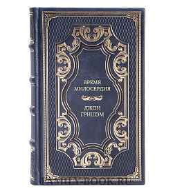 Эксклюзивная книга Время милосердия Джон Гришэм подарочное издание в коже