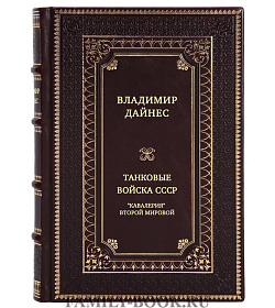 Танковые войска СССР. "Кавалерия" Второй Мировой подарочное издание в коже