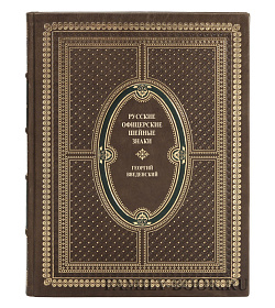 Подарочная книга Георгий Введенский Русские офицерские шейные знаки подарочное издание в коже