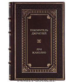 Элитная книга Покоритель джунглей Луи Жаколио подарочное издание в коже
