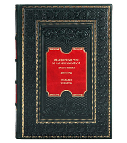 Книга Праздничный стол от Наташи Королёвой. Просто вкусно! Наталья Королева подарочное издание в коже