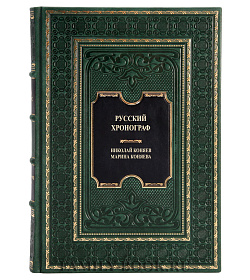Элитная книга Русский хронограф в 2 томах Николай Коняев, Марина Коняева подарочное издание в коже