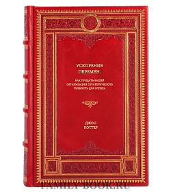 Книга Ускорение перемен. Как придать вашей организации стратегическую гибкость для успеха Джон Коттер подарочное издание в коже