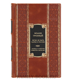 Коллекционная книга Иоанн Грозный Легко ли быть царем в России. «Познал я многие горести и печали» подарочное издание в коже