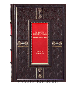 Эксклюзивная книга Как полюбить гостей ресторана Виолетта Гвоздовская подарочное издание в коже