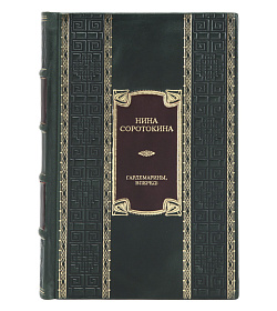 Элитное издание книги Гардемарины, вперед! Тетралогия Нина Соротокина подарочное издание в коже