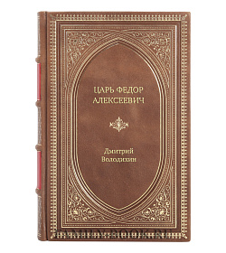 Книга Жизнь замечательных людей Царь Федор Алексеевич подарочное издание в коже