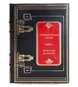 Эксклюзивная книга Размышления гения Леонардо да Винчи подарочное издание в коже