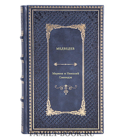 Марина и Николай Сванидзе. Медведев подарочное издание в коже