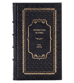 Книга Французская волчица Морис Дрюон подарочное издание в коже