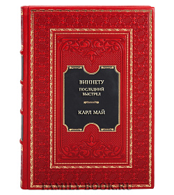 Коллекционная книга Карл Май Виннету. Последний выстрел подарочное издание в коже