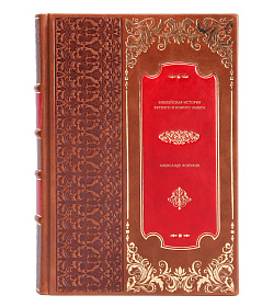 Библейская история Ветхого и Нового Завета в 3-х томах подарочное издание в коже