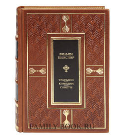 Подарочная книга Вильям Шекспир Трагедии. Комедии. Сонеты подарочное издание в коже