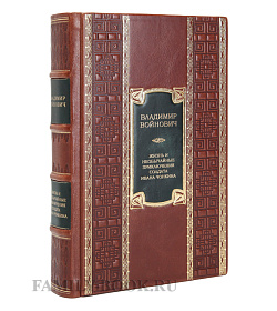 Подарочное издание книги Жизнь и необычайные приключения солдата Ивана Чонкина. Трилогия Владимир Войнович подарочное издание в коже