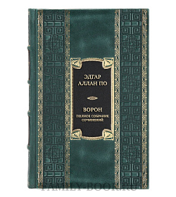 Коллекционная книга Эдгар Аллан По Ворон. Полное собрание сочинений  подарочное издание в коже