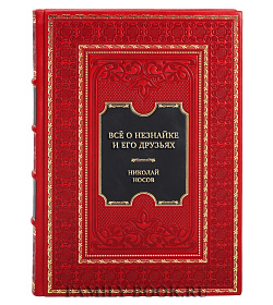 Эксклюзивная книга Всё о Незнайке и его друзьях Николай Носов подарочное издание в коже