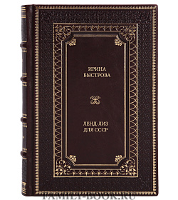 Книга Быстрова Ирина Ленд-лиз для СССР подарочное издание в коже