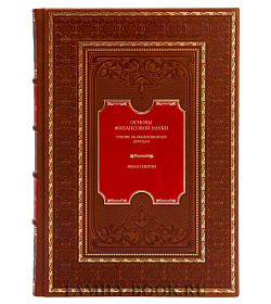 Коллекционная книга Основы финансовой науки в 2 томах Иван Озеров подарочное издание в коже