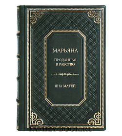 Подарочное издание Марьяна. Проданная в рабство Яна Матей подарочное издание в коже