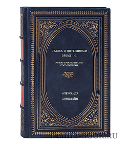Александр Хинштейн. Сказка о потерянном времени. Почему Брежнев не смог стать Путиным подарочное издание в коже
