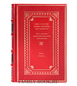 Книга Язву и гастрит можно вылечить без таблеток! Все о лечении желудочно-кишечных заболеваний Майя Гогулан подарочное издание в коже