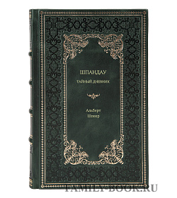 Книга Шпандау. Тайный дневник Альберт Шпеер подарочное издание в коже