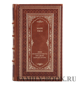 Эксклюзивное издание книги Янки из Коннектикута при дворе короля Артура Марк Твен подарочное издание в коже