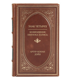 Элитное издание книги Знак четырех. Возвращение Шерлока Холмса Артур Конан Дойл подарочное издание в коже