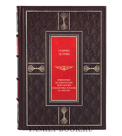 Избранные исторические персонажи в политике России за 1000 лет Эстрин Генрих подарочное издание в коже