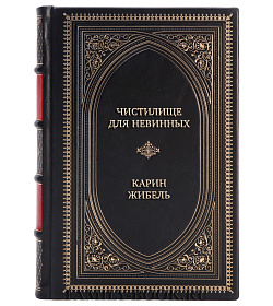 Элитные книги Карин Жибель Сборник психологический триллер в 3-х томах подарочное издание в коже