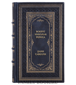 Эксклюзивная книга Вокруг Николая Рериха Искусство, эзотерика, востоковедение и политика Дани Савелли подарочное издание в коже
