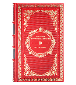 Эволюция вооружения Европы. От викингов до Наполеоновских войн подарочное издание в коже