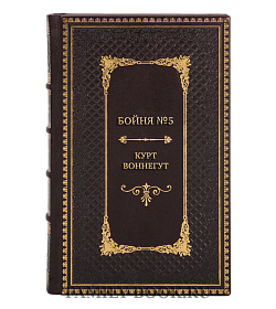 Эксклюзивная книга Бойня №5 Курт Воннегут  подарочное издание в коже
