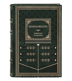 Подарочная книга Макиавелли Никколо Каппони подарочное издание в коже