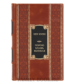 Элитная книга Кен Кизи Порою блажь великая  подарочное издание в коже