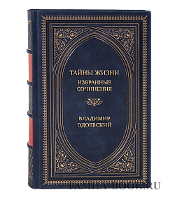 Элитная книга Тайны жизни. Избранные сочинения Владимир Одоевский подарочное издание в коже