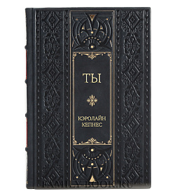 Эксклюзивное издание Ты Кэролайн Кепнес подарочное издание в коже
